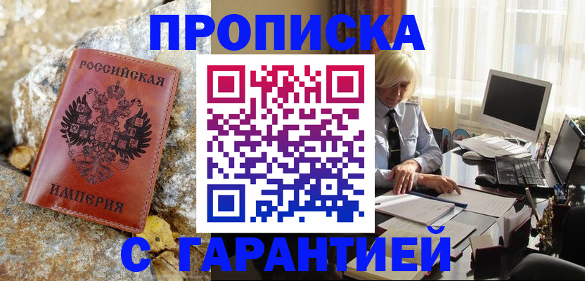 прописка штамп в Заволжье